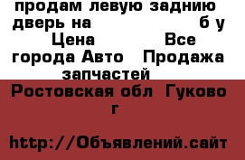 продам левую заднию  дверь на geeli mk  cross б/у › Цена ­ 6 000 - Все города Авто » Продажа запчастей   . Ростовская обл.,Гуково г.